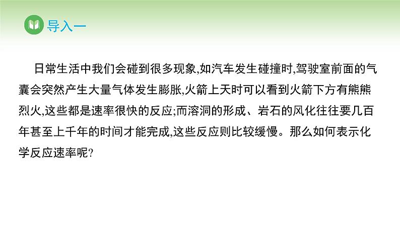 人教版高中化学选择性必修1 第二章 第一节 第一课时 化学反应速率(课件)第2页