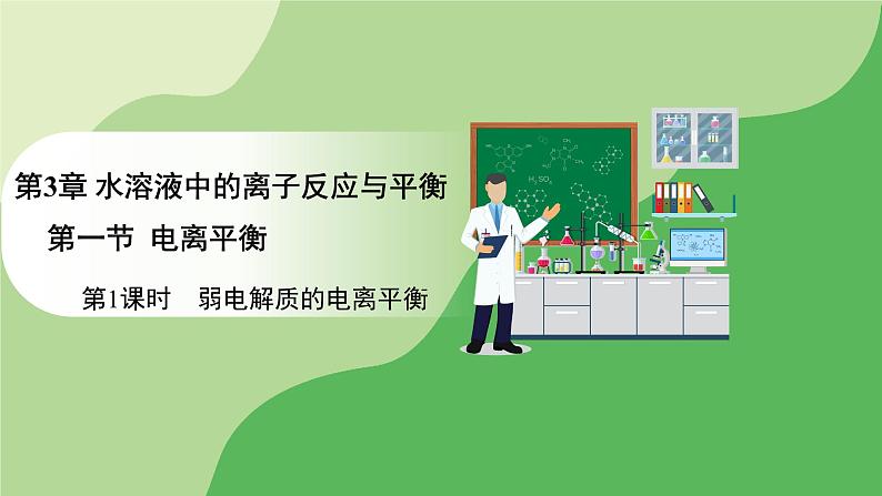 人教版高中化学选择性必修1 第三章 第一节 第一课时 弱电解质的电离平衡(课件)第1页