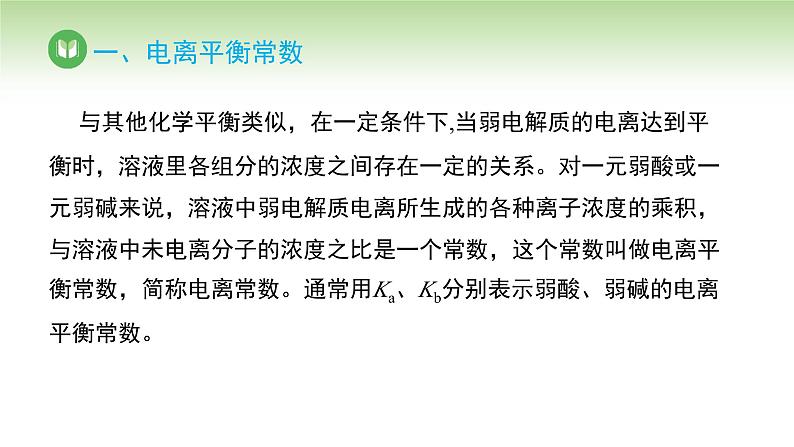 人教版高中化学选择性必修1 第三章 第一节 第二课 电离平衡常数 强酸和弱酸的比较(课件)第5页