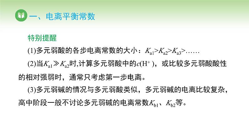 人教版高中化学选择性必修1 第三章 第一节 第二课 电离平衡常数 强酸和弱酸的比较(课件)第8页