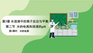 高中化学人教版 (2019)选择性必修1第三章 水溶液中的离子反应与平衡第二节 水的电离和溶液的pH课文内容课件ppt
