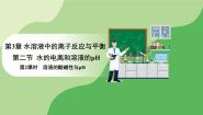 高中化学人教版 (2019)选择性必修1第二节 水的电离和溶液的pH背景图课件ppt