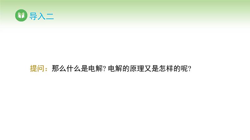 人教版高中化学选择性必修1 第四章 第二节 电解池 第一课时(课件)第4页