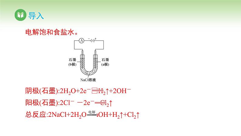 人教版高中化学选择性必修1 第四章 第二节 电解池 第二课时(课件)第3页