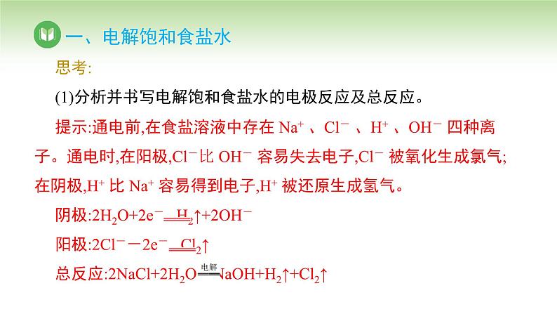 人教版高中化学选择性必修1 第四章 第二节 电解池 第二课时(课件)第8页
