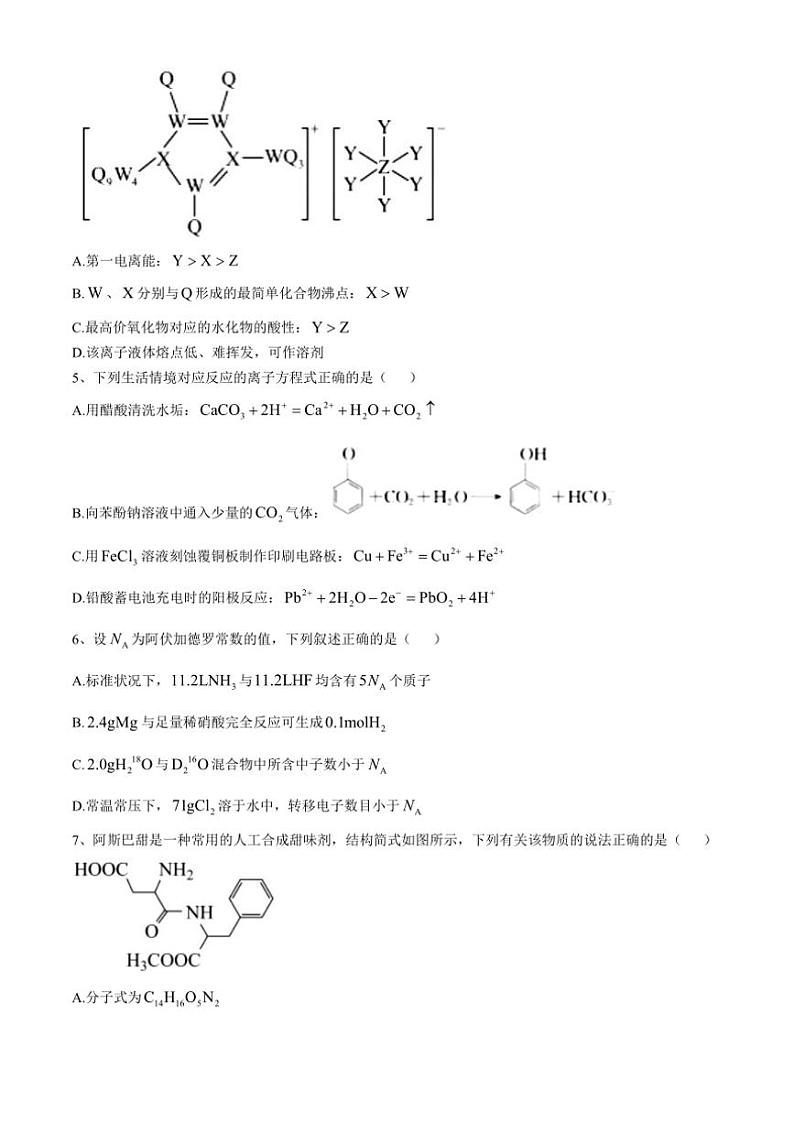 2024~2025学年四川省南充市阆中东风中学校高三12月月考化学试卷(含答案)第2页