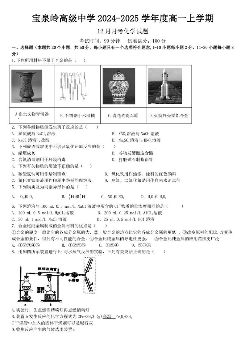 2024~2025学年黑龙江省鹤岗市宝泉岭高级中学高一(上)12月月考化学试卷(含答案)第1页