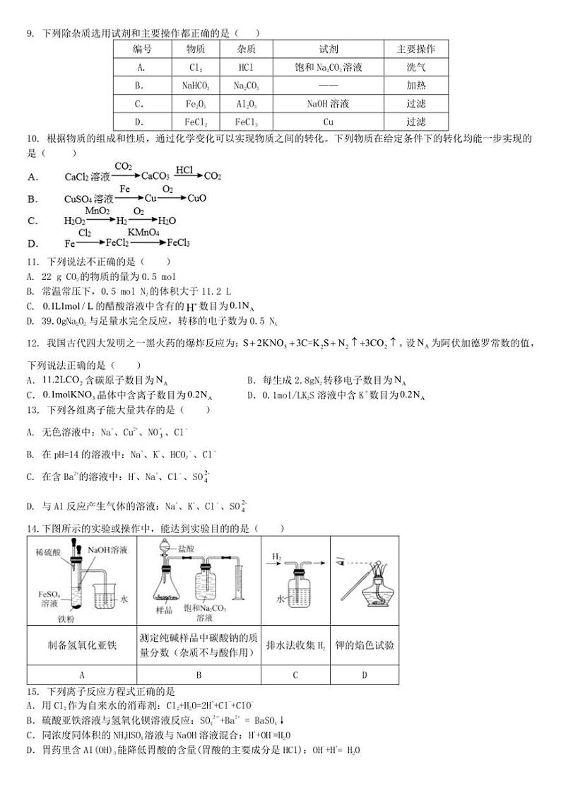 2024~2025学年黑龙江省鹤岗市宝泉岭高级中学高一(上)12月月考化学试卷(含答案)第2页