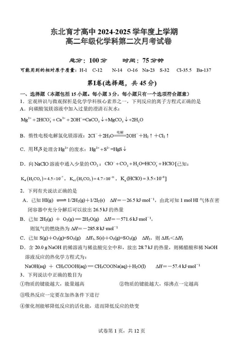 2024~2025学年辽宁省沈阳市东北育才学校高中高二(上)第二次月考化学试卷(含答案)第1页