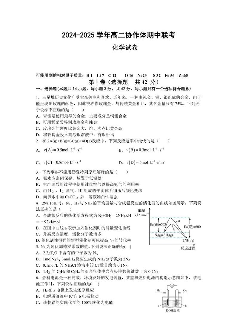 2024~2025学年四川省眉山市仁寿县协作体期中联考高二(上)期中化学试卷(含答案)第1页
