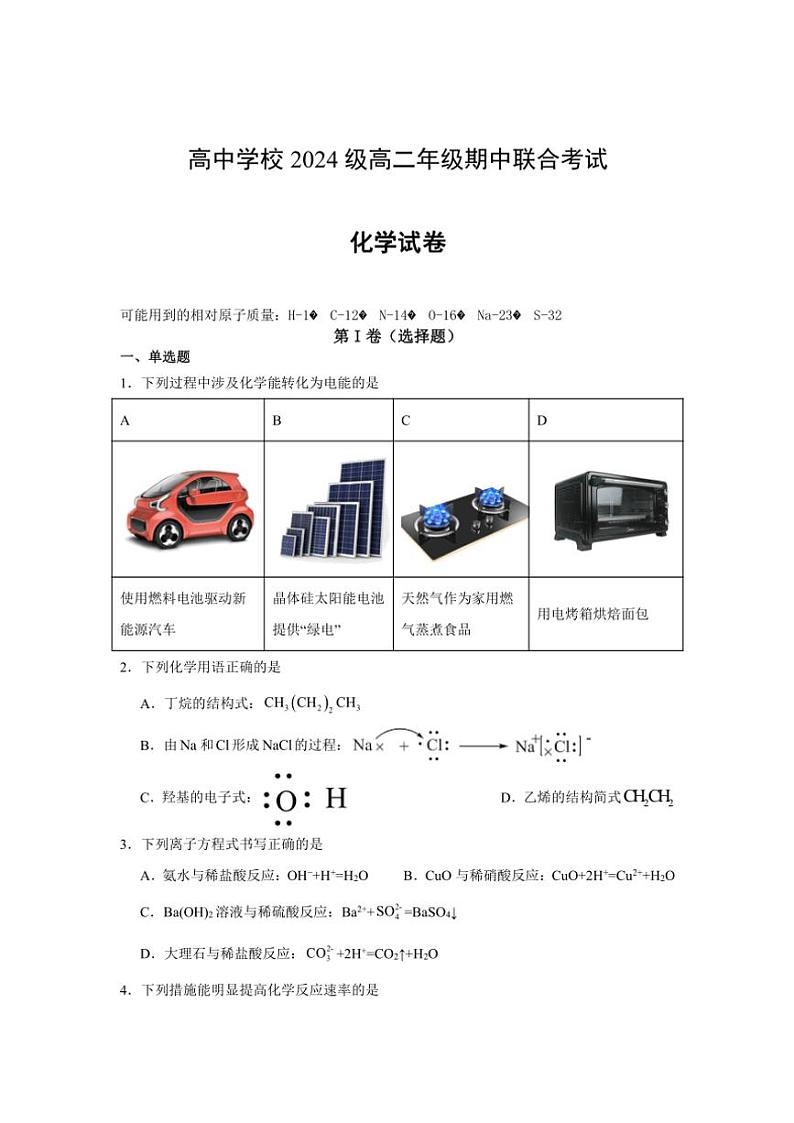 2024~2025学年四川省眉山市东坡区高中学校高二(上)期中联合考试化学试卷(含答案)第1页
