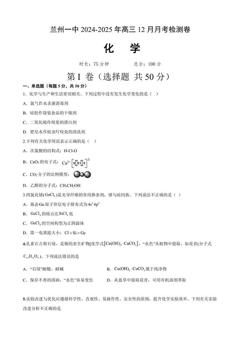 2024~2025学年甘肃省兰州第一中学高三(上)12月月考化学试卷(含答案)第1页