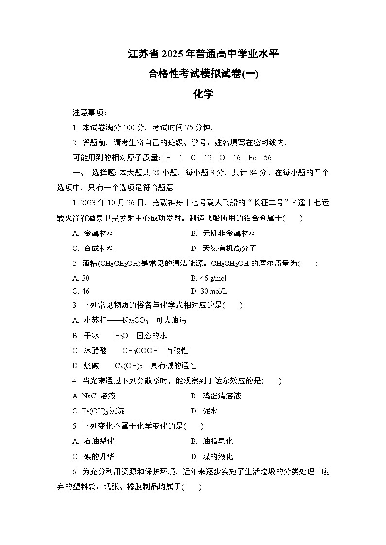 江苏省2025年1月普通高中学业水平合格性考试化学模拟试卷(一)(含答案)第1页