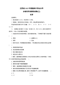 江苏省2025年1月普通高中学业水平合格性考试化学模拟试卷(三)(含答案)