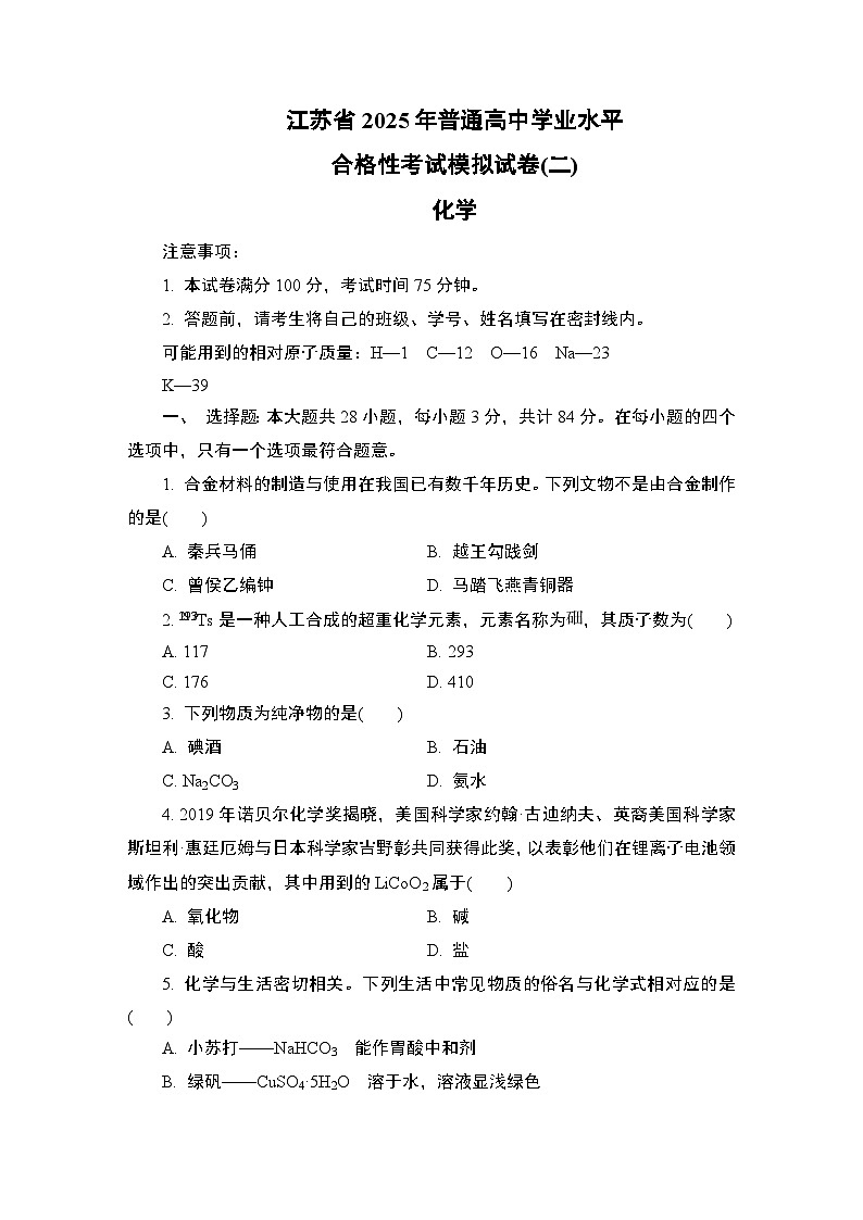 江苏省2025年1月普通高中学业水平合格性考试化学模拟试卷(二)(含答案)第1页