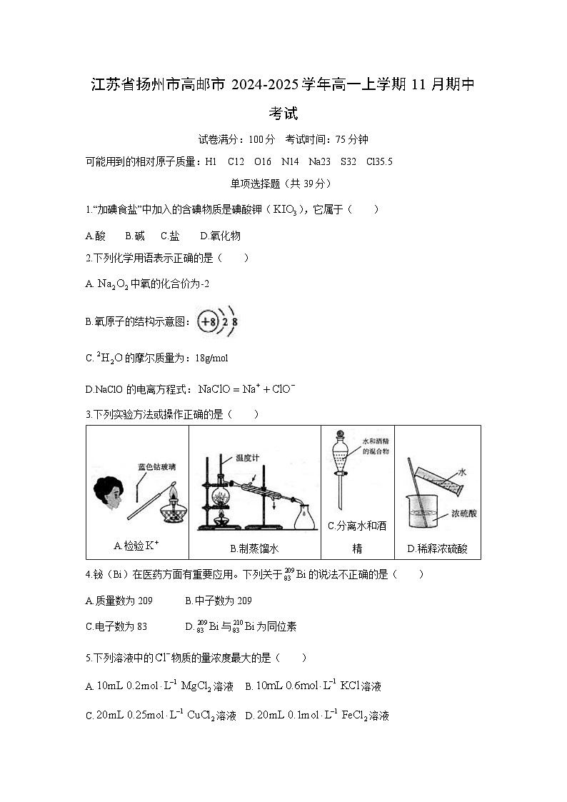 2024~2025学年江苏省扬州市高邮市高一上学期11月期中考试化学试卷第1页