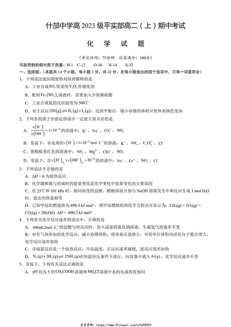 2024~2025学年四川省德阳市什邡中学高二(上)12月期中化学试卷(含答案)第1页