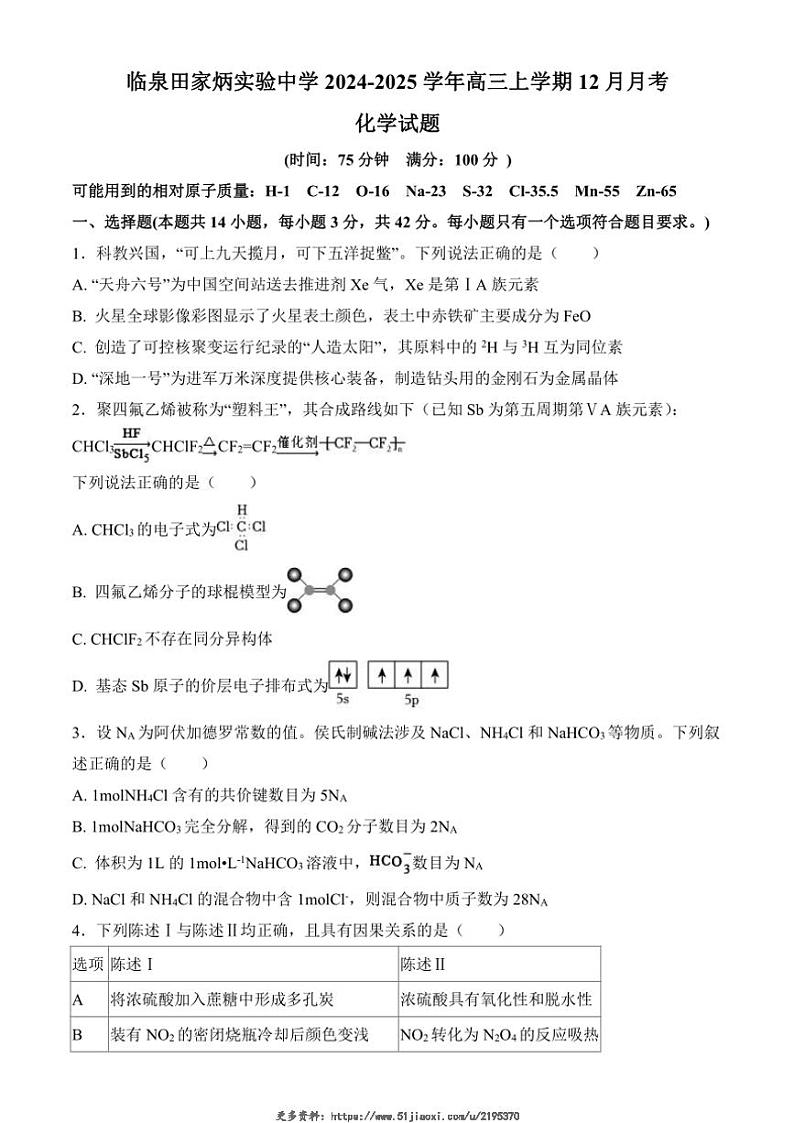 2024~2025学年安徽省阜阳市临泉县田家炳实验中学高三(上)12月月考化学试卷(含答案)第1页
