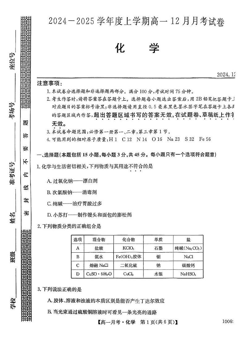 黑龙江省绥化市绥棱县第一中学2024-2025学年高一上学期12月月考 化学试题第1页
