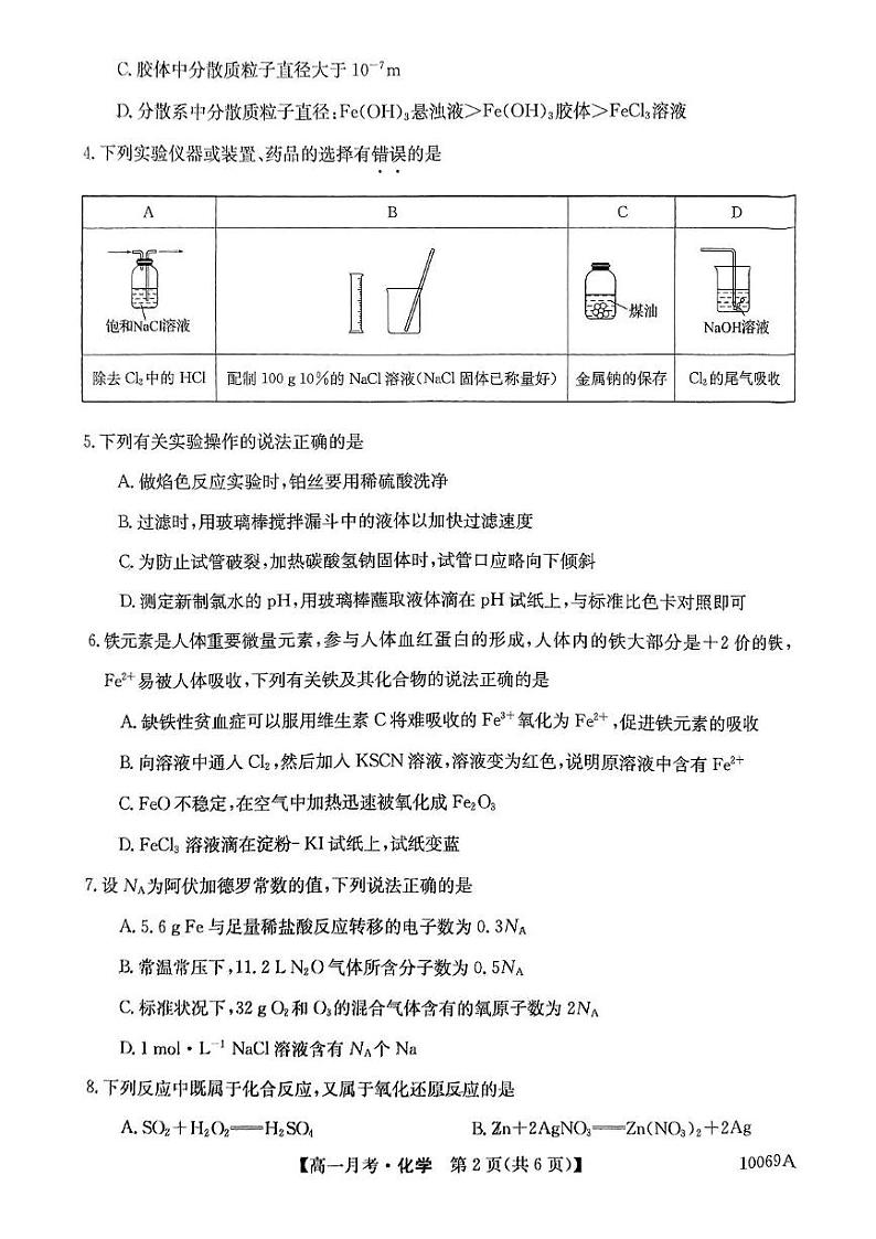 黑龙江省绥化市绥棱县第一中学2024-2025学年高一上学期12月月考 化学试题第2页