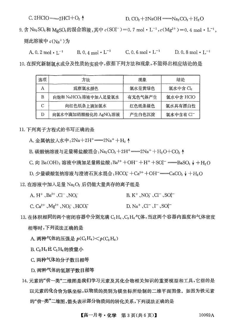 黑龙江省绥化市绥棱县第一中学2024-2025学年高一上学期12月月考 化学试题第3页