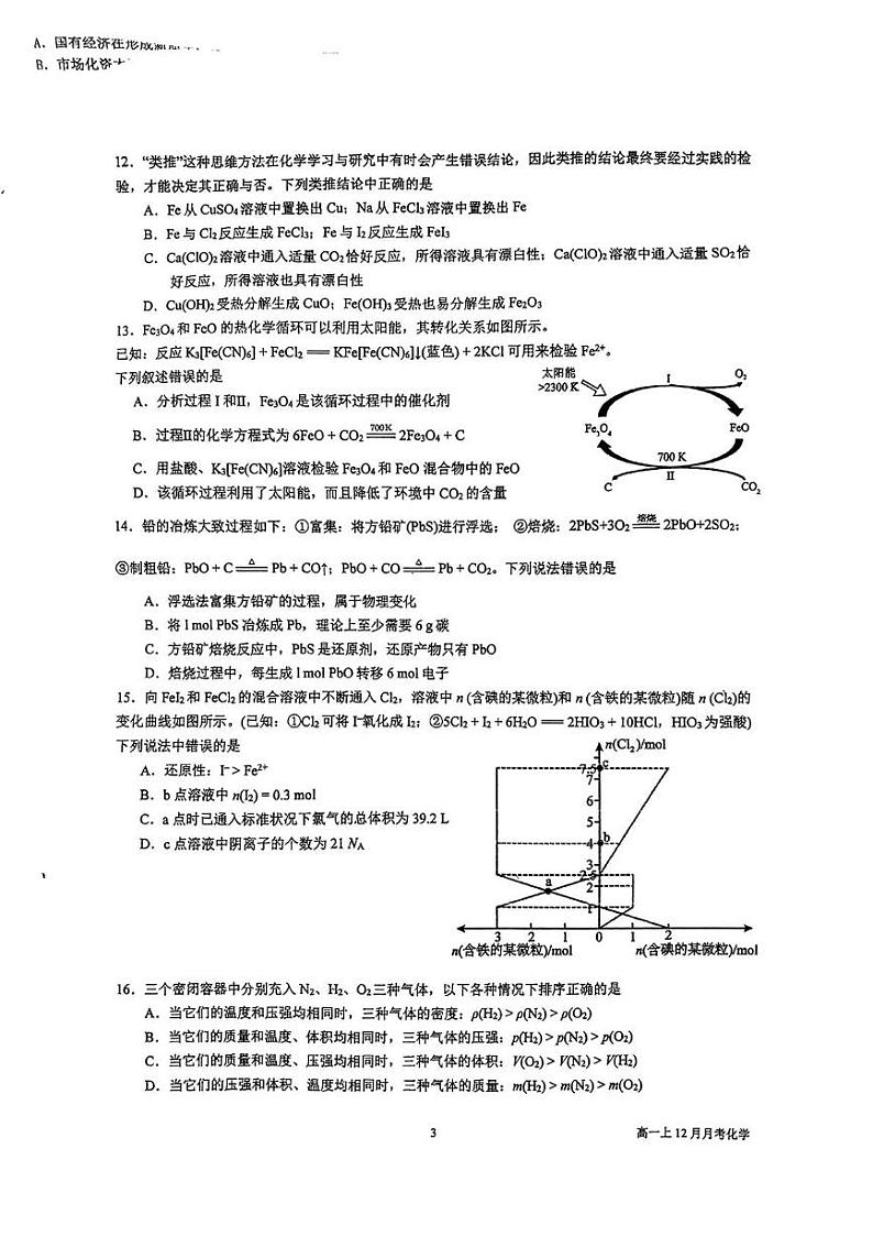 广东省广州市广州大学附属中学2024-2025学年高一上学期化学12月月考试卷第3页