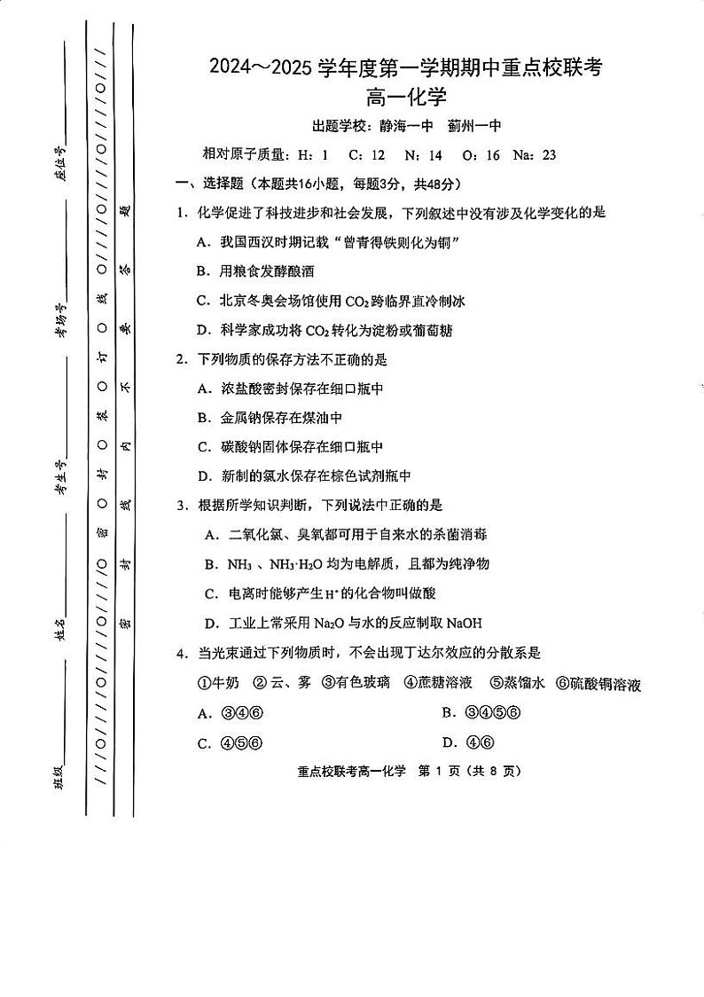 天津市静海区第一中学2024-2025学年高一上学期期中考试+化学试题第1页