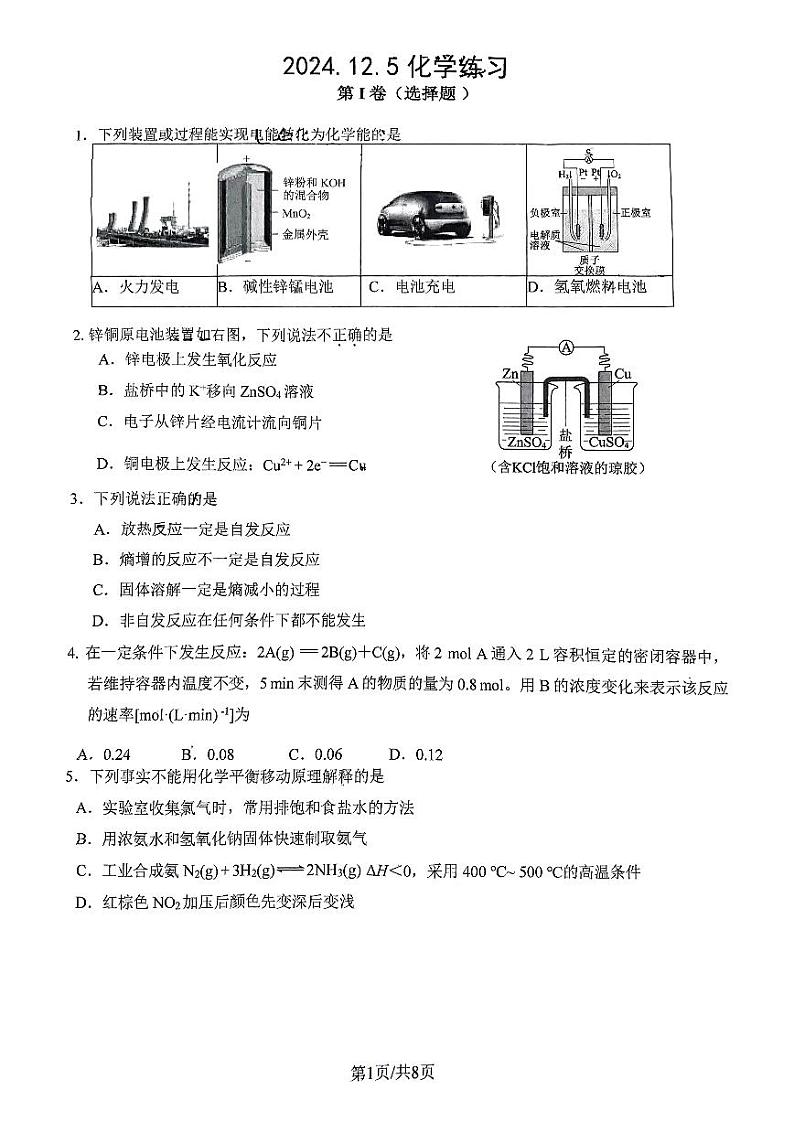 北京市第一六六中学2024-2025学年高二上学期12月月考 化学试题第1页