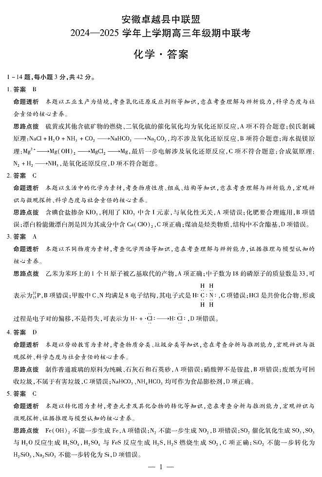 化学安徽卓越高三上期中答案第1页