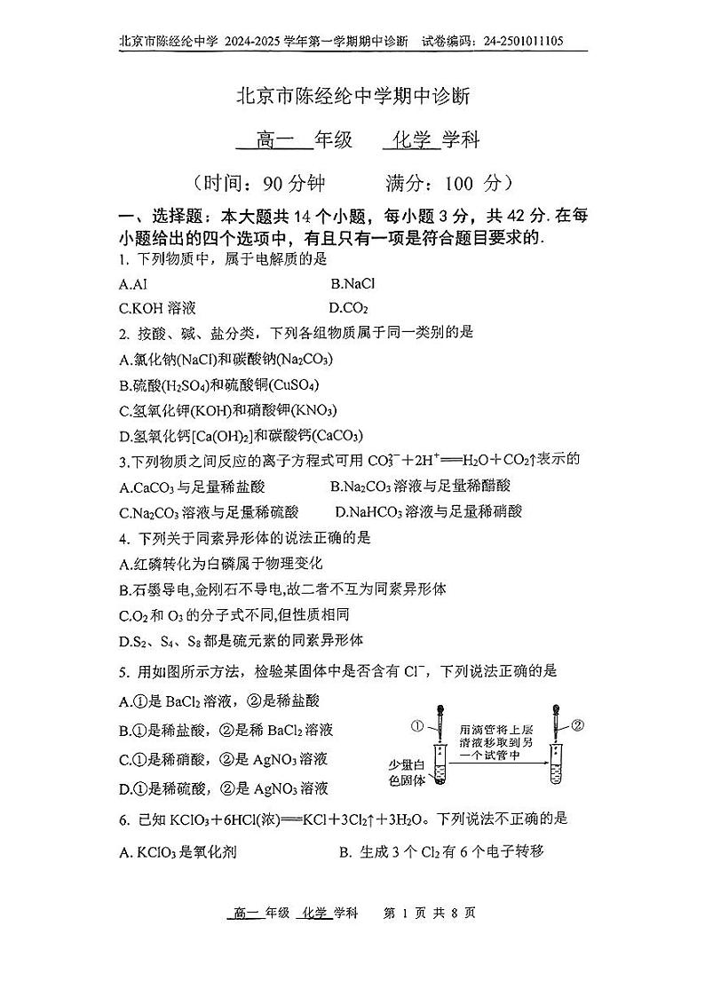 北京市陈经纶中学2024-2025学年高一上学期期中考试+化学试题第1页