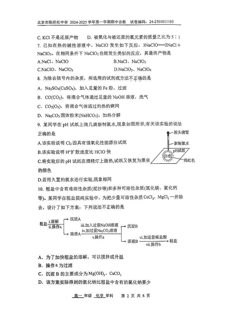 北京市陈经纶中学2024-2025学年高一上学期期中考试+化学试题第2页
