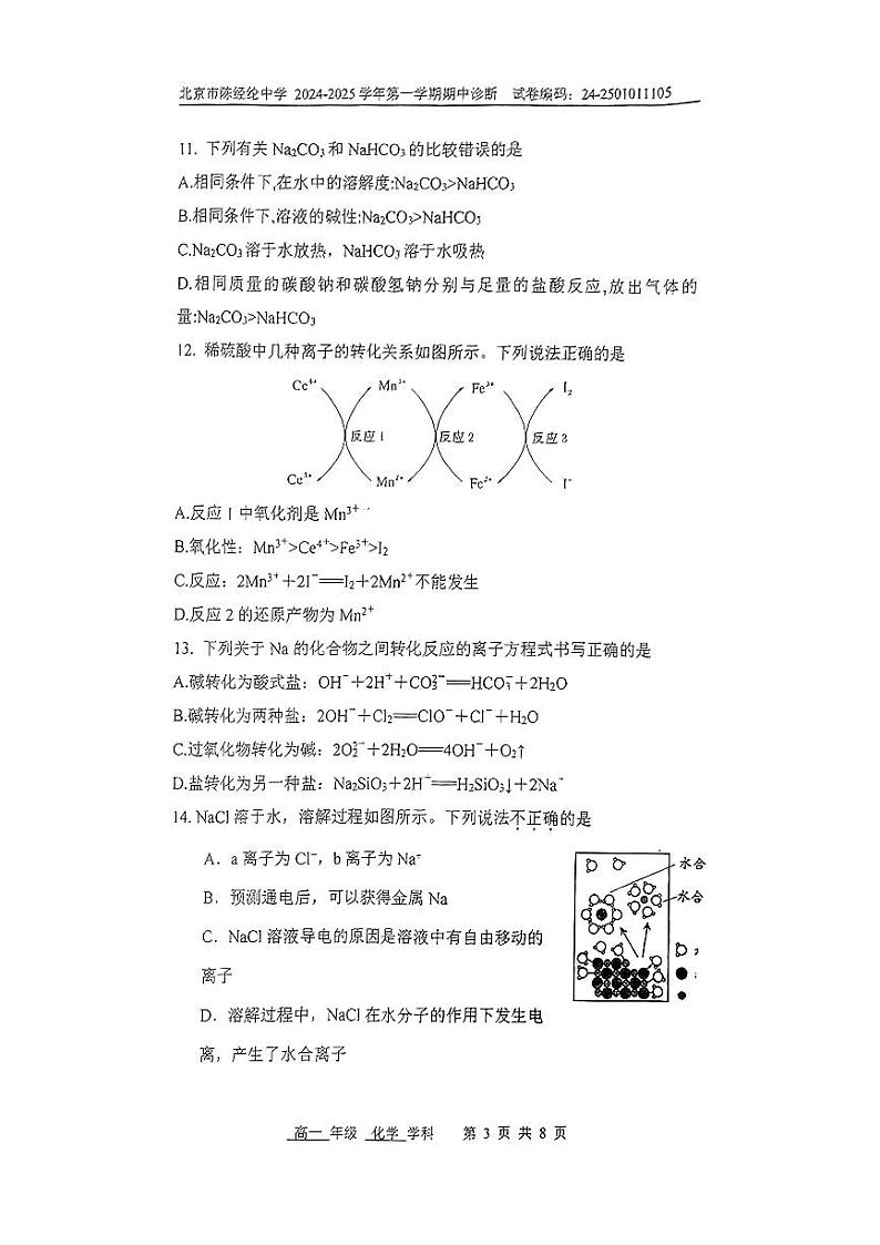 北京市陈经纶中学2024-2025学年高一上学期期中考试+化学试题第3页