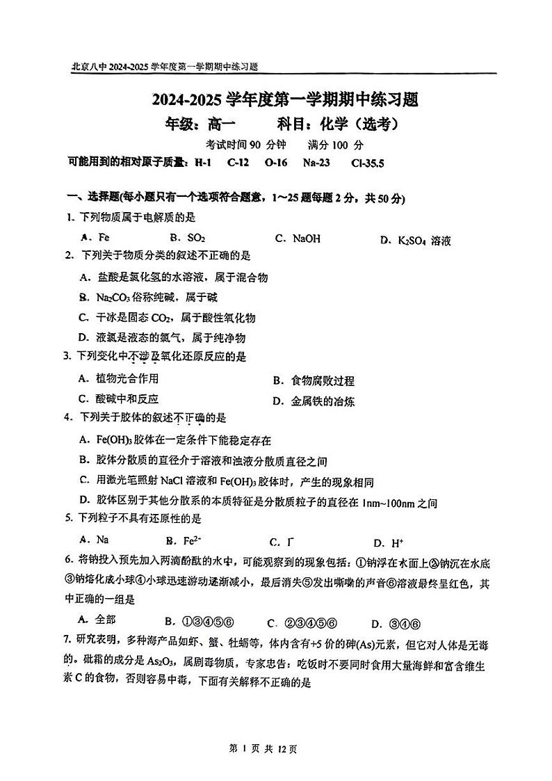 北京市第八中学2024-2025学年高一上学期期中考试+化学试题第1页