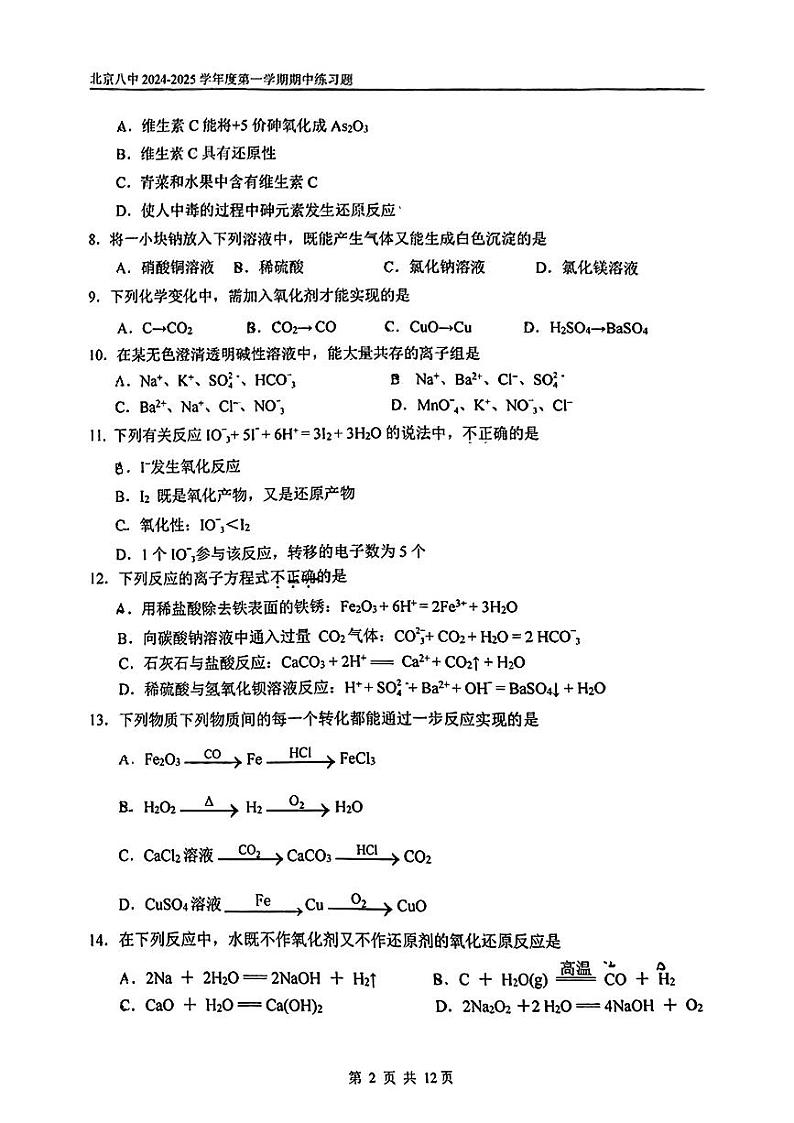 北京市第八中学2024-2025学年高一上学期期中考试+化学试题第2页