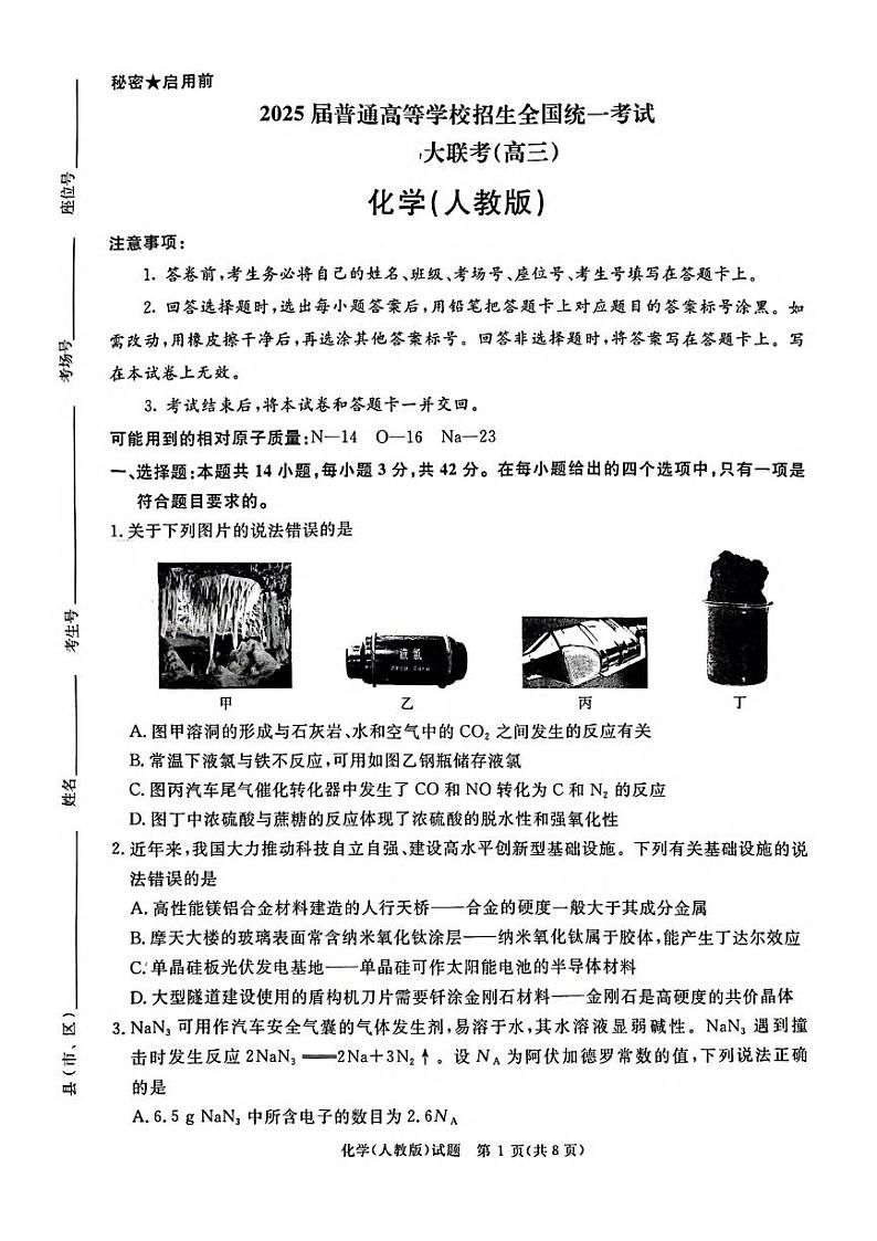 化学丨河南省青桐鸣2025届高三11月大联考化学试卷及答案第1页