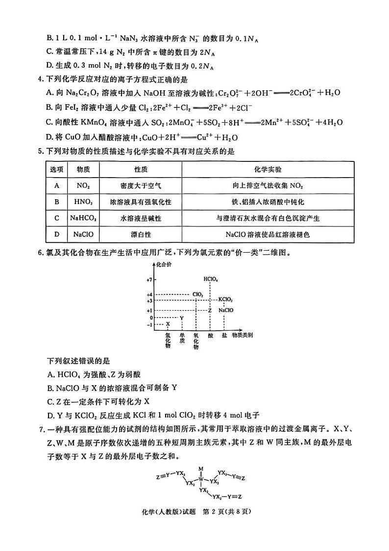 化学丨河南省青桐鸣2025届高三11月大联考化学试卷及答案第2页
