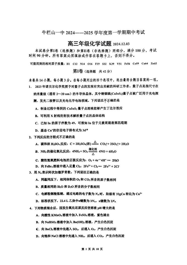 北京顺义牛栏山第一中学2024-2025学年高三上学期期中考试化学试题第1页