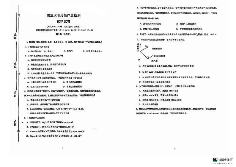 陕西省榆林市镇川中学2024-2025学年高一上学期12月月考化学试题第1页