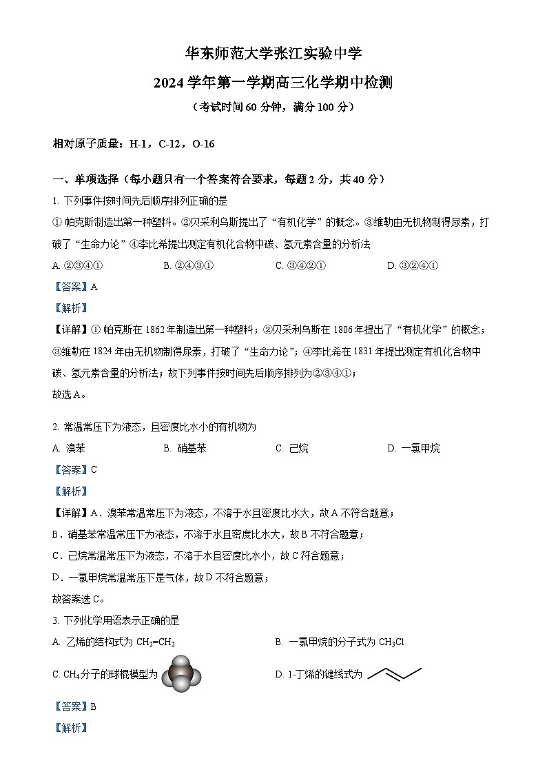 上海市华东师范大学张江实验中学2024-2025学年高三上学期期中考试 化学试卷(解析版)-A4第1页