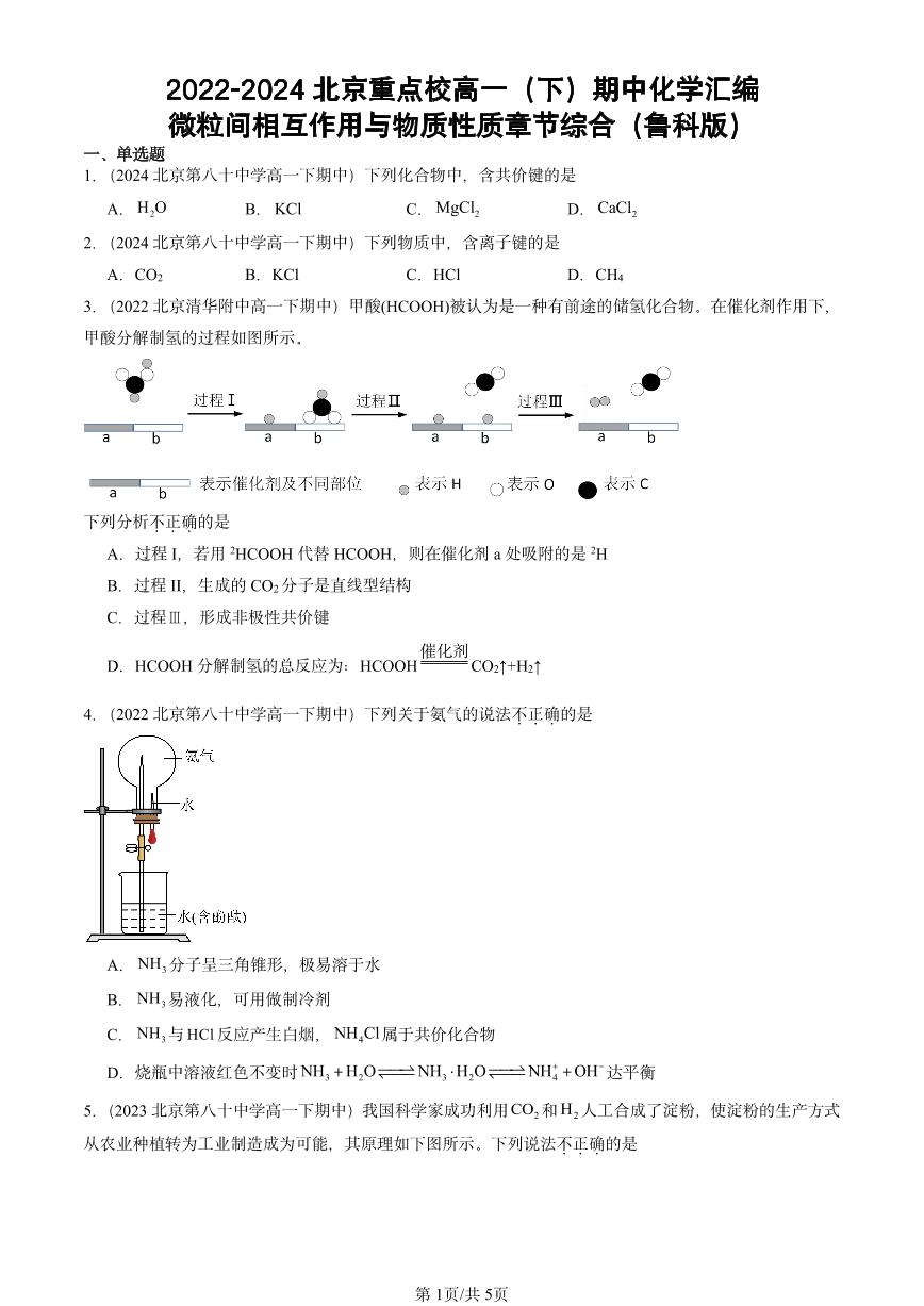 2022-2024北京重点校高一（下）期中真题化学汇编：微粒间相互作用与物质性质章节综合（鲁科版）