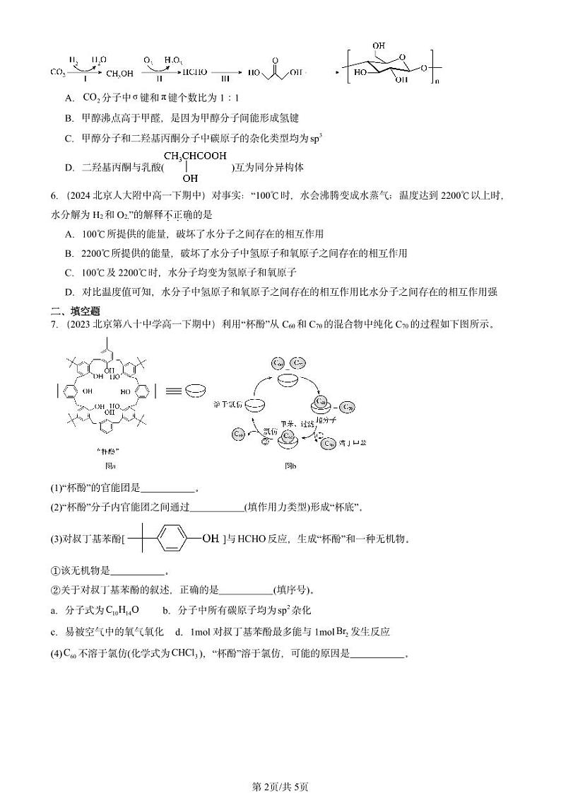 2022-2024北京重点校高一(下)期中真题化学汇编:微粒间相互作用与物质性质章节综合(鲁科版)第2页