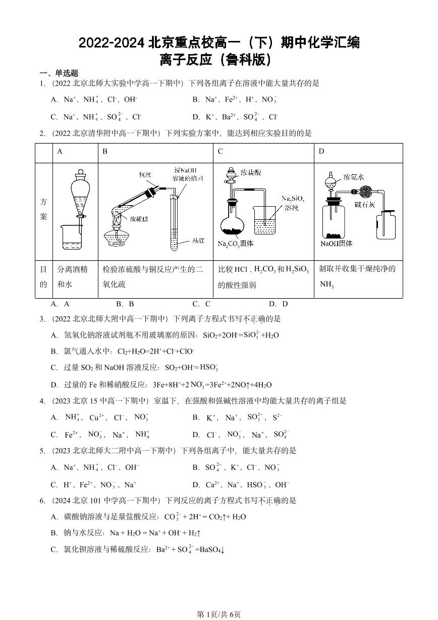 2022-2024北京重点校高一（下）期中真题化学汇编：离子反应（鲁科版）