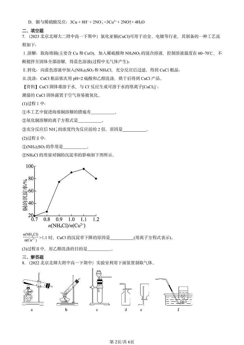 2022-2024北京重点校高一(下)期中真题化学汇编:离子反应(鲁科版)第2页
