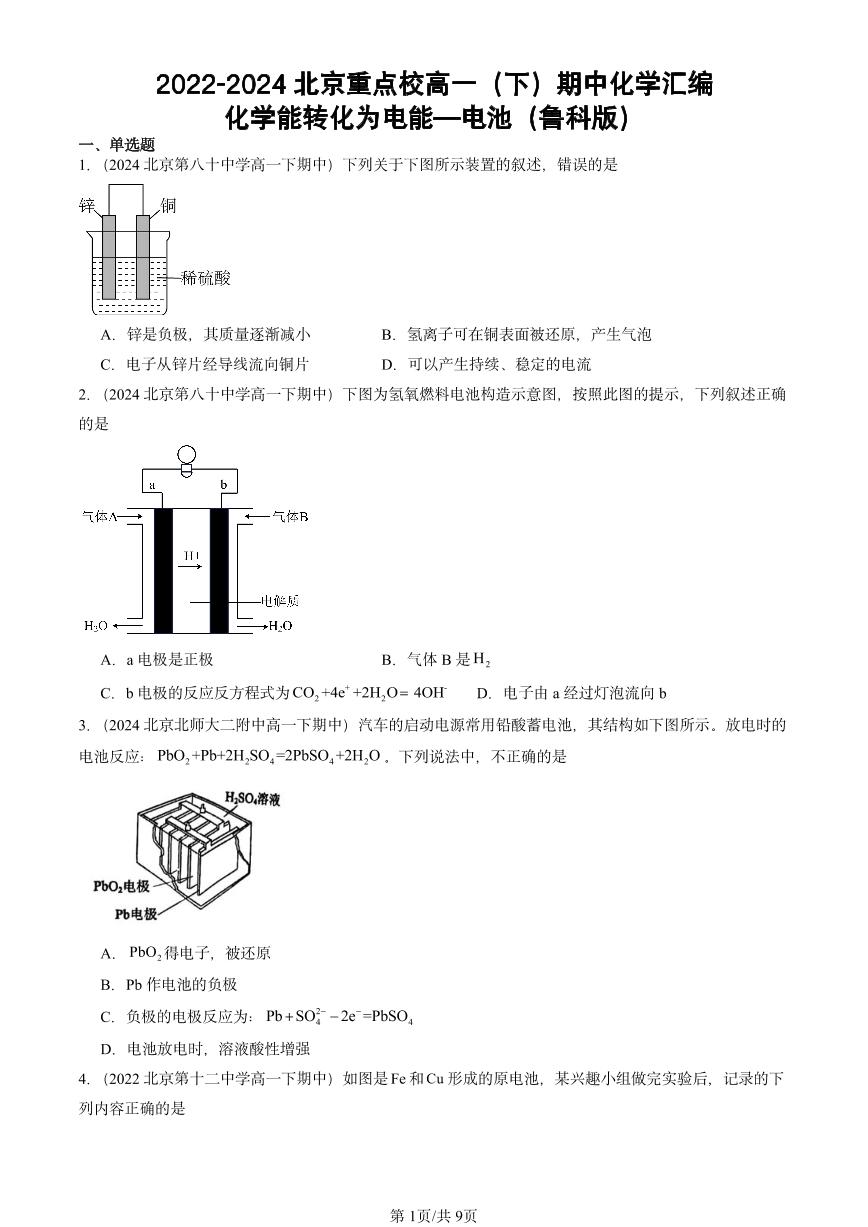 2022-2024北京重点校高一（下）期中真题化学汇编：化学能转化为电能—电池（鲁科版）