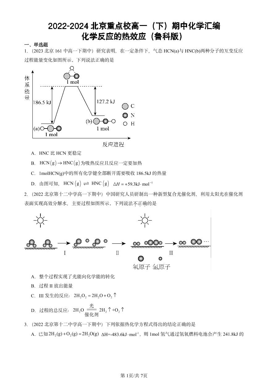 2022-2024北京重点校高一（下）期中真题化学汇编：化学反应的热效应（鲁科版）