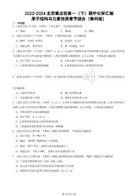 2022-2024北京重点校高一(下)期中真题化学汇编:原子结构与元素性质章节综合(鲁科版)