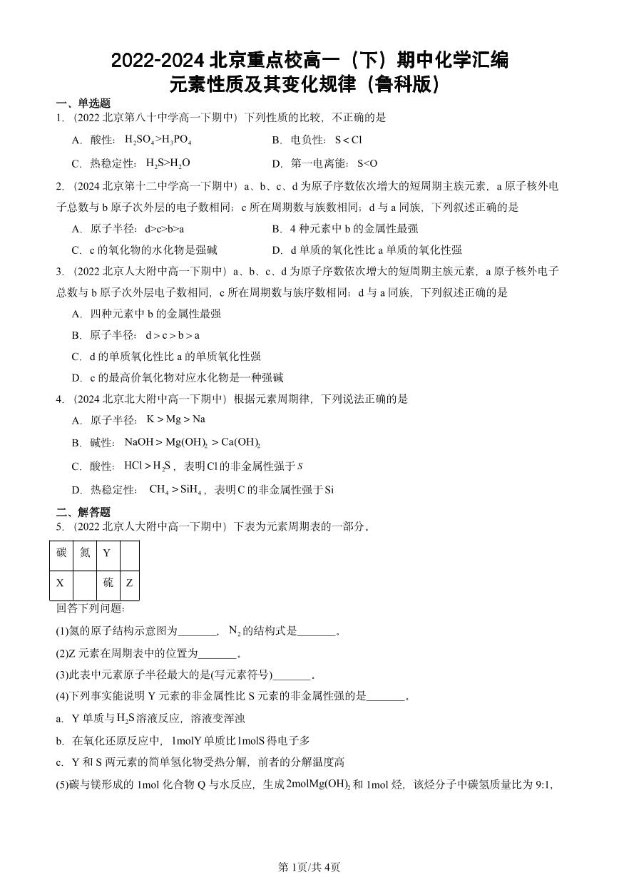 2022-2024北京重点校高一（下）期中真题化学汇编：元素性质及其变化规律（鲁科版）