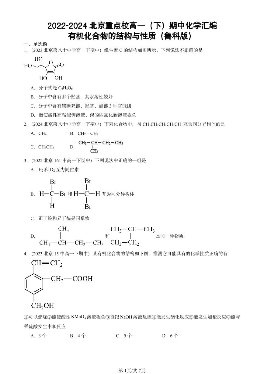 2022-2024北京重点校高一（下）期中真题化学汇编：有机化合物的结构与性质（鲁科版）