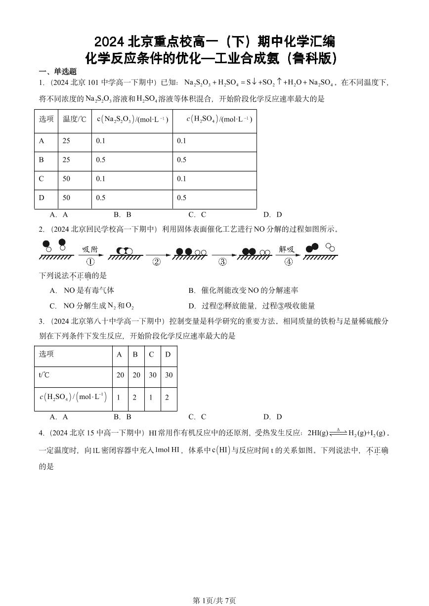 2024北京重点校高一（下）期中真题化学汇编：化学反应条件的优化—工业合成氨（鲁科版）