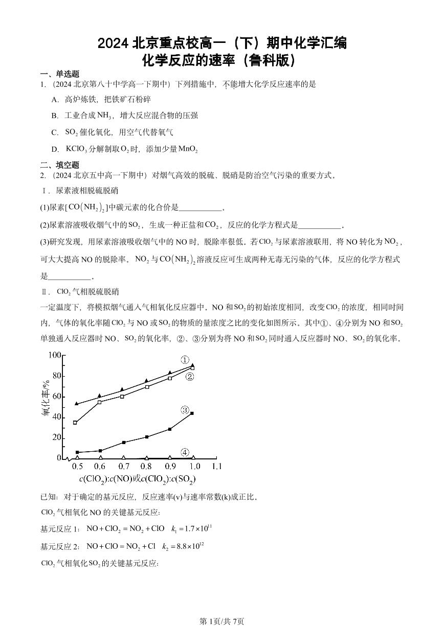 2024北京重点校高一（下）期中真题化学汇编：化学反应的速率（鲁科版）